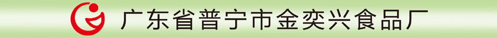 广东省普宁市金奕兴食品厂